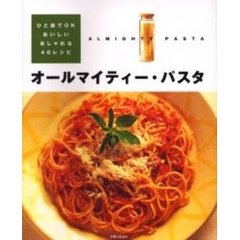 オールマイティー・パスタ　ひと皿でＯＫ・おいしい・おしゃれな４０レシピ