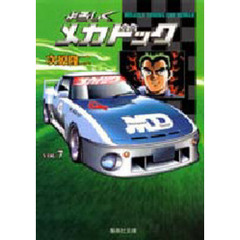 よろしくメカドック　７