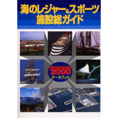 海のレジャー＆スポーツ施設総ガイド　データブック　２０００