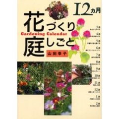 １２ヵ月花づくり庭しごと　ガーデニングカレンダー
