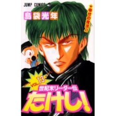 世紀末リーダー伝たけし！　　１３