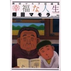 郷田マモラ短編集「幸福な人生」