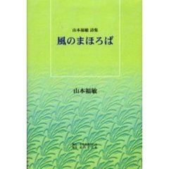 風のまほろば　山本福敏詩集