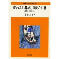 変わるお葬式、消えるお墓　最期まで自分らしく