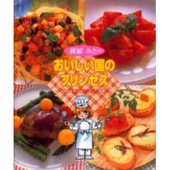 折原みとのおいしい国のプリンセス　プリン王女のお料理レッスン