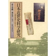 日本近世史料学研究　史料空間論への旅立ち