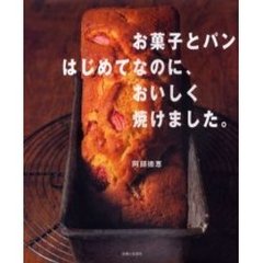 お菓子とパンはじめてなのに、おいしく焼けました。