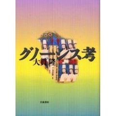 グノーシス考