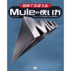 図解でおぼえるＭｕｌｅの使い方