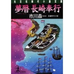 夢暦長崎奉行