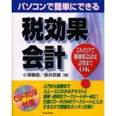 パソコンで簡単にできる税効果会計　これだけで税効果会計は計算までＯＫ