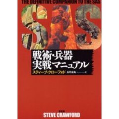 ＳＡＳ戦術・兵器実戦マニュアル