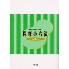 保育小六法　平成１２年版