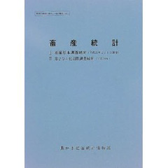 畜産統計　〔２０００〕　畜産基本調査結果　平成１１年２月１日調査