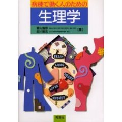 病棟で働く人のための生理学