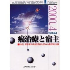 癌治療と宿主　１２－　２