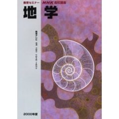 高校　地学　２０００年度