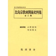 比島宗教班関係史料集　全二巻