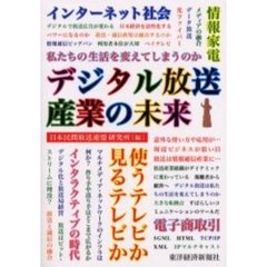 デジタル放送産業の未来