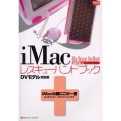 ｉＭａｃレスキューハンドブック　ＤＶモデル対応版