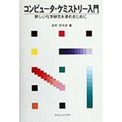 コンピュータ・ケミストリー入門