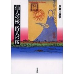 仙人の桜、俗人の桜