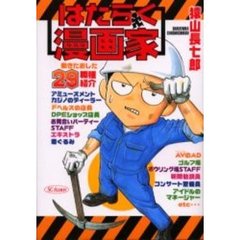 はたらく漫画家　　　１