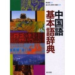 中国語基本語辞典