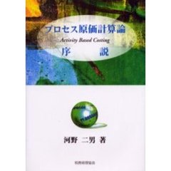 プロセス原価計算論序説