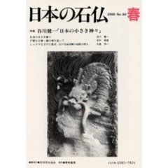 日本の石仏　Ｎｏ．９３（２０００春）　特集谷川健一「日本の小さき神々」