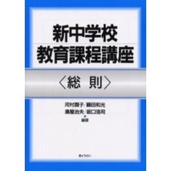 新中学校教育課程講座　総則