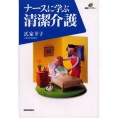 ナースに学ぶ清潔介護