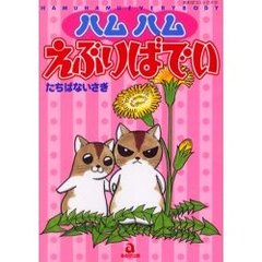 ハムハムえぶりばでい