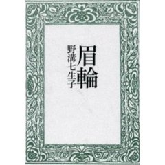 眉輪