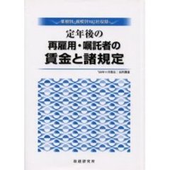 定年後の再雇用・嘱託者の賃金と諸規定　２０００年度版