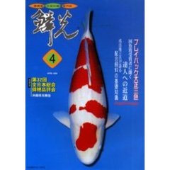 鱗光　２０００－４月号　第３２回全日本総合錦鯉品評会