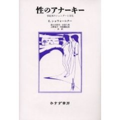 性のアナーキー　世紀末のジェンダーと文化