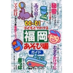 子どもとでかける福岡あそび場ガイド　’００～’０１