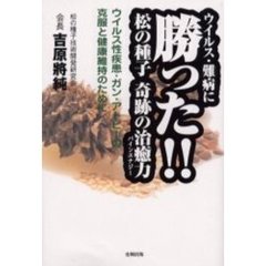 ウイルス・難病に勝った！！松の種子奇跡の治癒力（パインエナジー）　ウイルス性疾患・ガン・アトピーの克服と健康維持のために