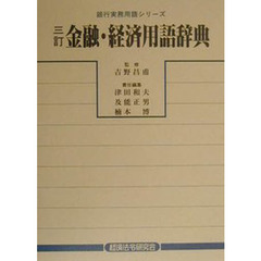金融・経済用語辞典　３訂