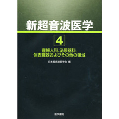 新超音波医学　第４巻　産婦人科，泌尿器科