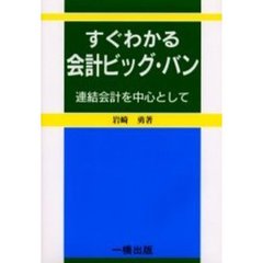 すぐわかる会計ビッグ・バン　連結会計を中心として