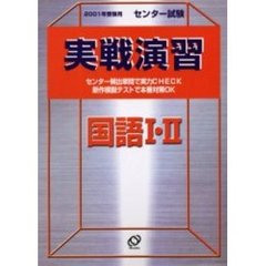 センター試験実戦演習国語１・２　２００１年受験用