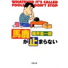 馬鹿が止まらない