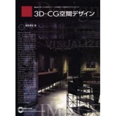 ３Ｄ－ＣＧ空間デザイン　ｆｏｒｍ・Ｚによる空間イメージの表現から図面化までのプロセス