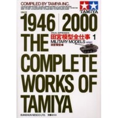 田宮模型全仕事ビジュアル版　１９４６　２０００　１　ミリタリーモデルズアーミー