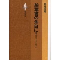 絵葉書の余白に　文化のすきまを旅する　オンデマンド版