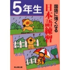 国語に強くなる日本語練習　５年生
