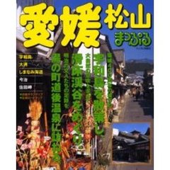 愛媛松山　宇和島・大洲・しまなみ海道