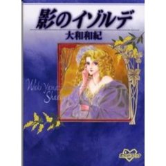 影のイゾルデ